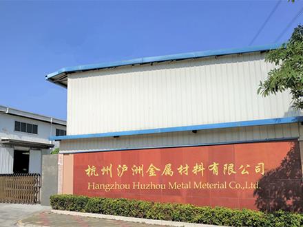 杭州滬洲金屬材料有限公司